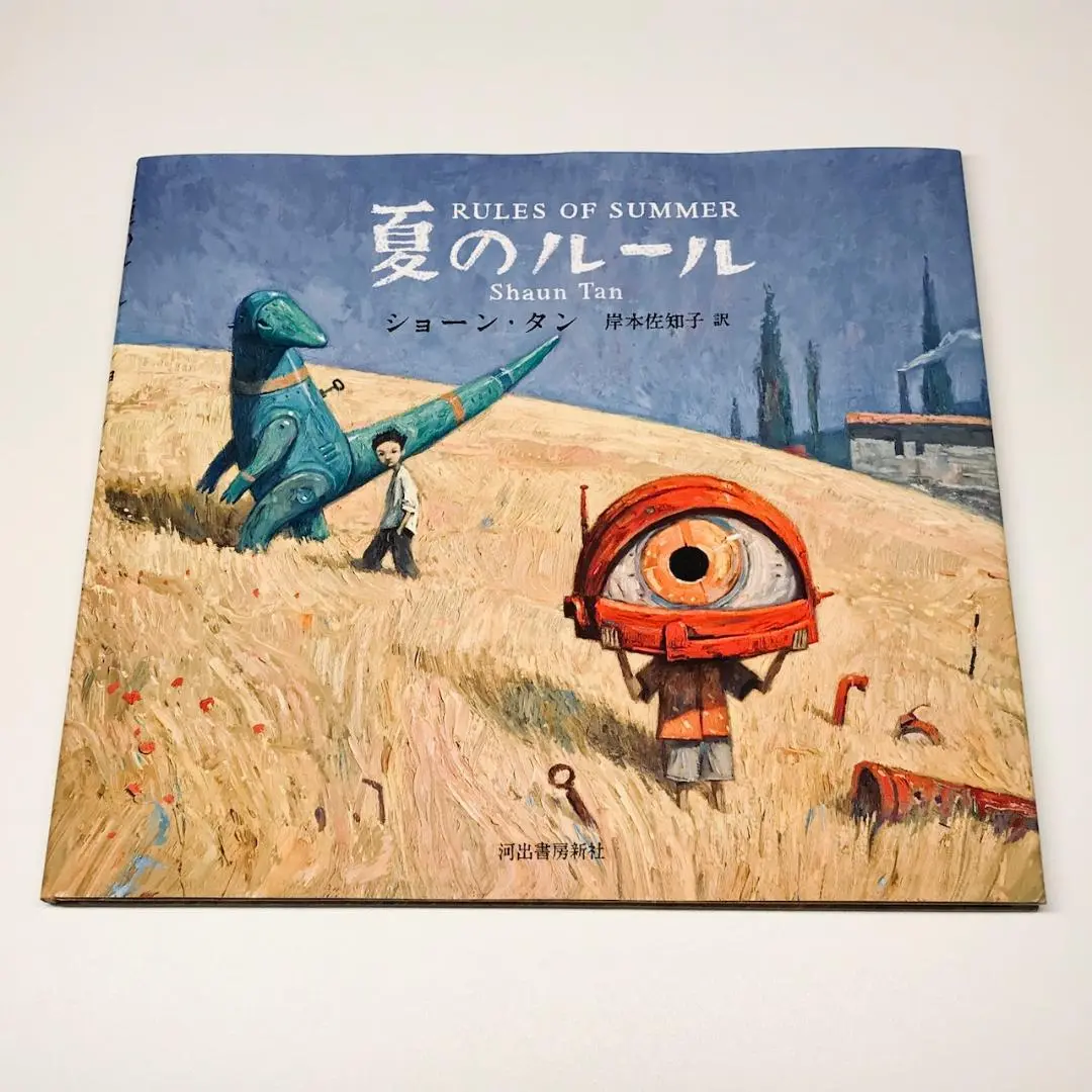 Amazon.co.jp: 夏のルール : ショーン・タン, Tan,Shaun, 岸本