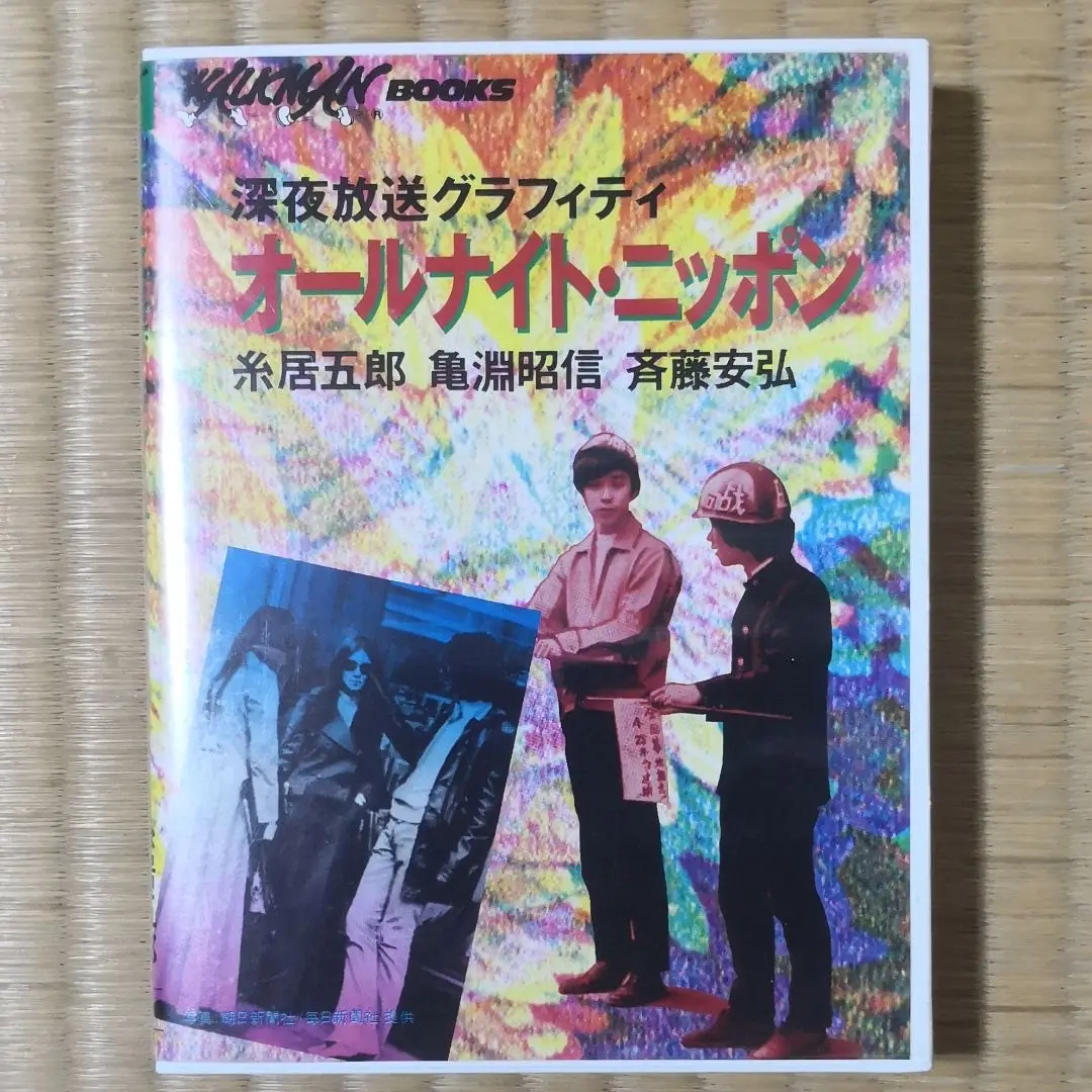激レア廃本❗️　僕のDJグラフィティ 糸居五郎　大滝詠一　佐野元春 激レア廃本❗️僕のDJグラフィティ 糸居五郎大滝詠一佐野元春
