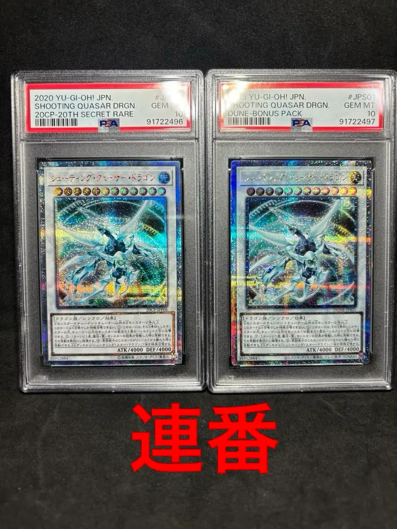遊戯王　シューティングクェーサードラゴン　20thシークレットレア PSA10 2025年最新】シューティングクェーサードラゴン 20th psa10の