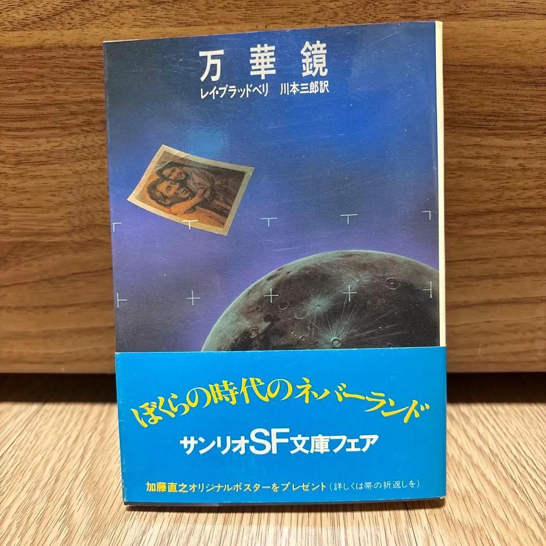 レイ・ブラッドベリ12冊セット サンリオSF文庫『ブラッドベリは