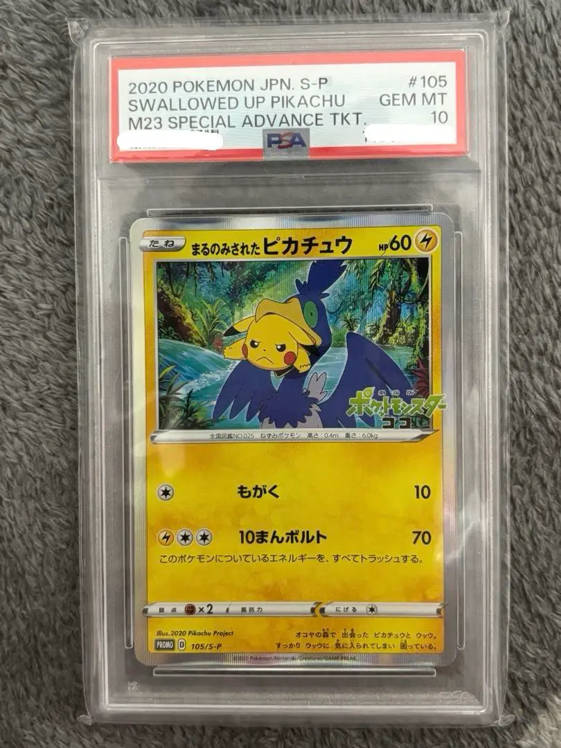 まるのみされたピカチュウ　PSA10 PSA10】 まるのみされたピカチュウ (プロモ) {105/S-P