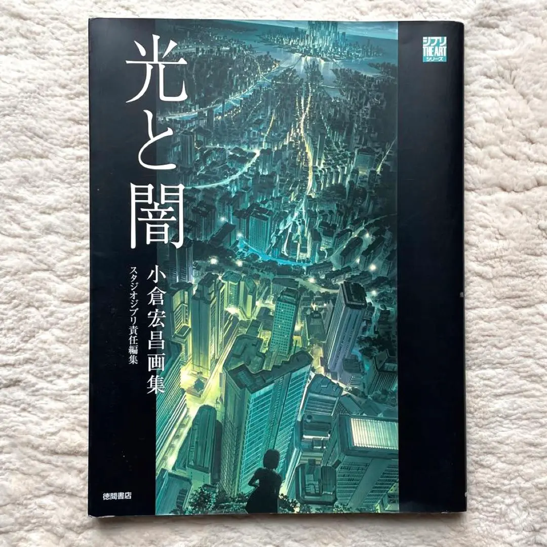 光と闇 小倉宏昌画集 Amazon.co.jp: 光と闇 小倉宏昌画集 (ジブリTHE ARTシリーズ