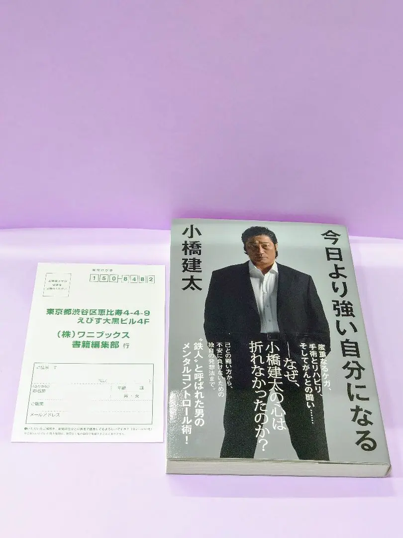 超熱 / 小橋建太 直筆サイン入り 今日より強い自分になる