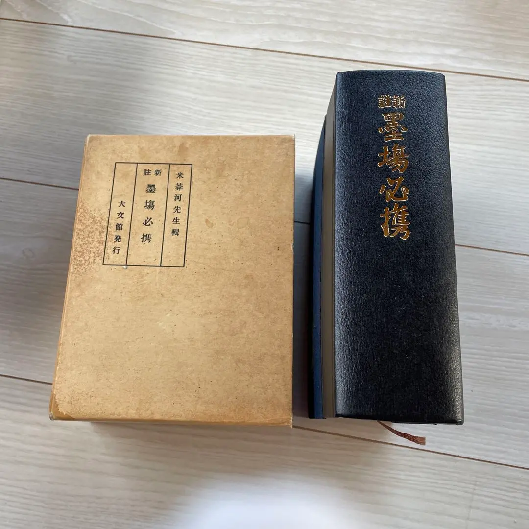 集大成　現代墨場必携　上中下 集大成 現代墨場必携 上中下