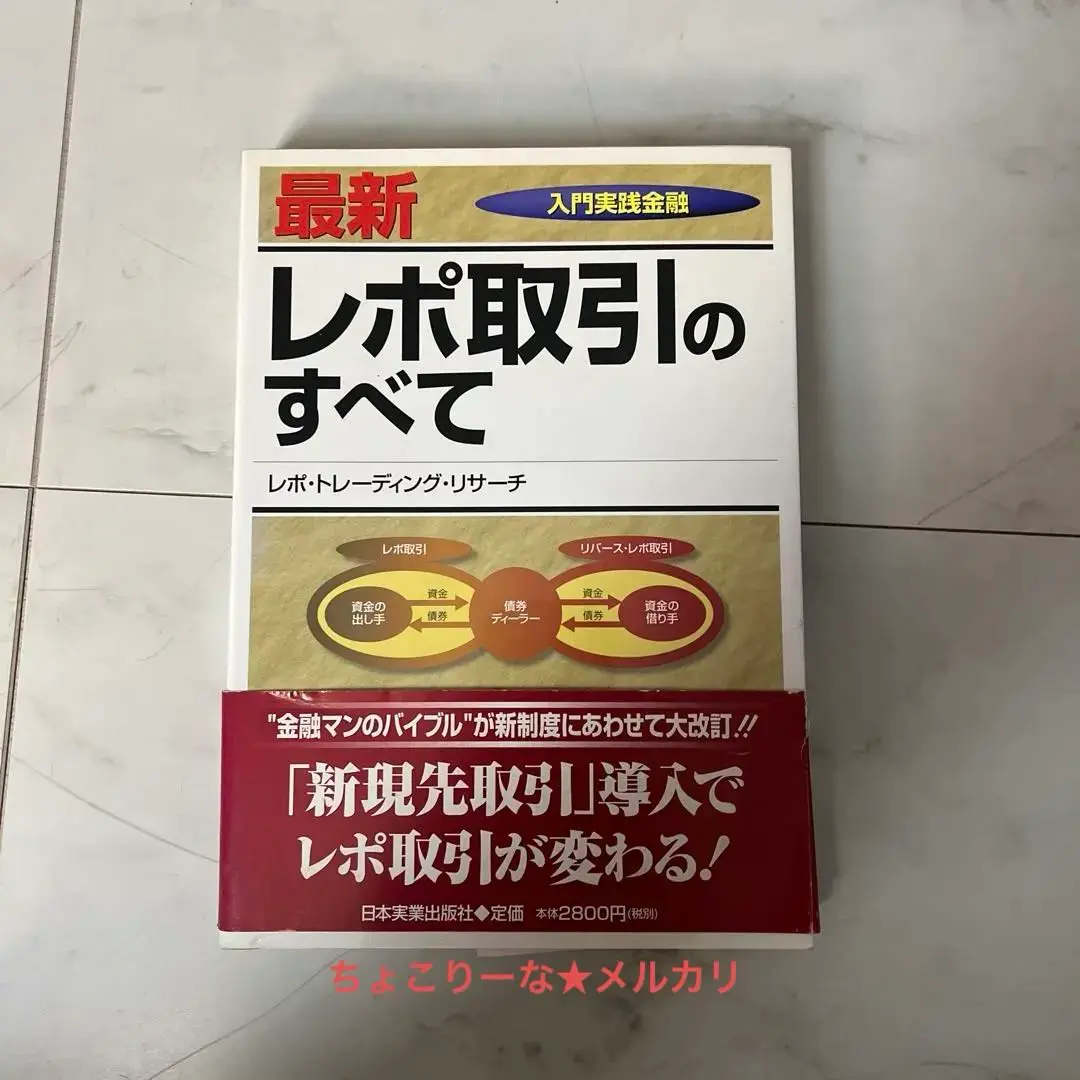 最新レポ取引のすべて (入門実践金融) | レポ トレーディング