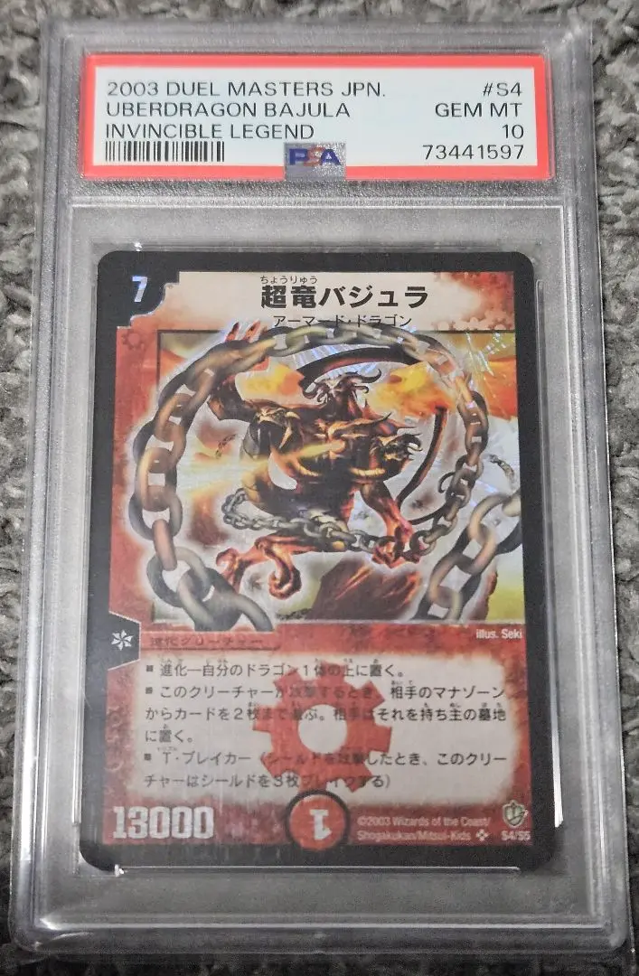 【PSA10】　デュエルマスターズ　超竜バジュラ　初期版 DM08 デュエルマスターズ 超竜バジュラ PSA10 - メルカリ
