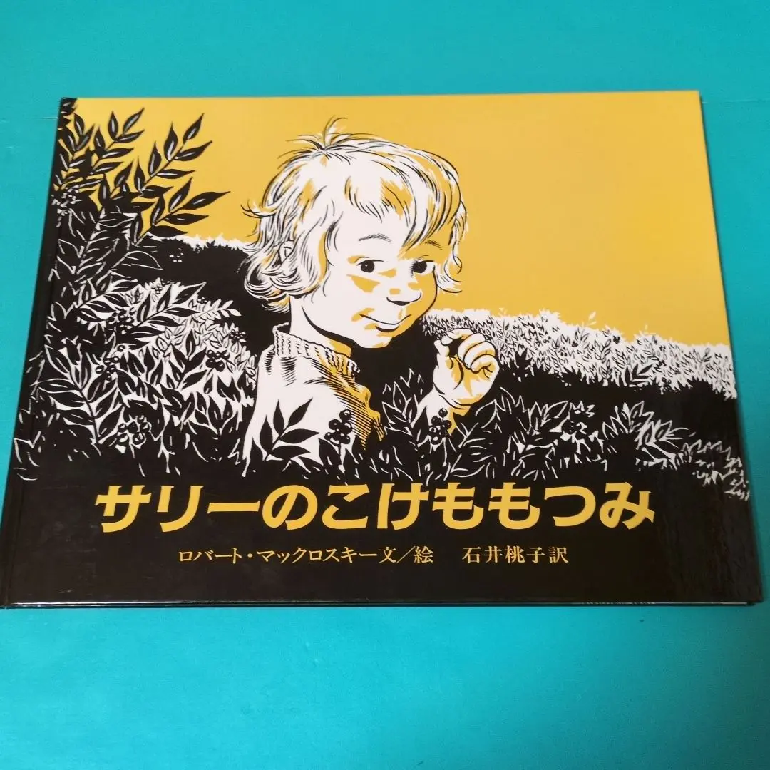 サリーのこけももつみ 文・絵 マックロスキー 1976年 初版本 希少 サリーのこけももつみ | ロバート・マックロスキー,ロバート