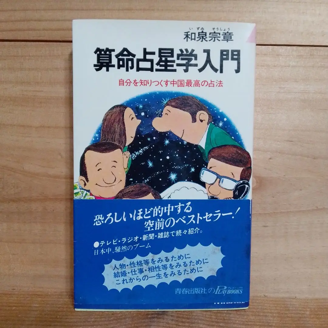 算命占法 下 |本 | 通販 | Amazon