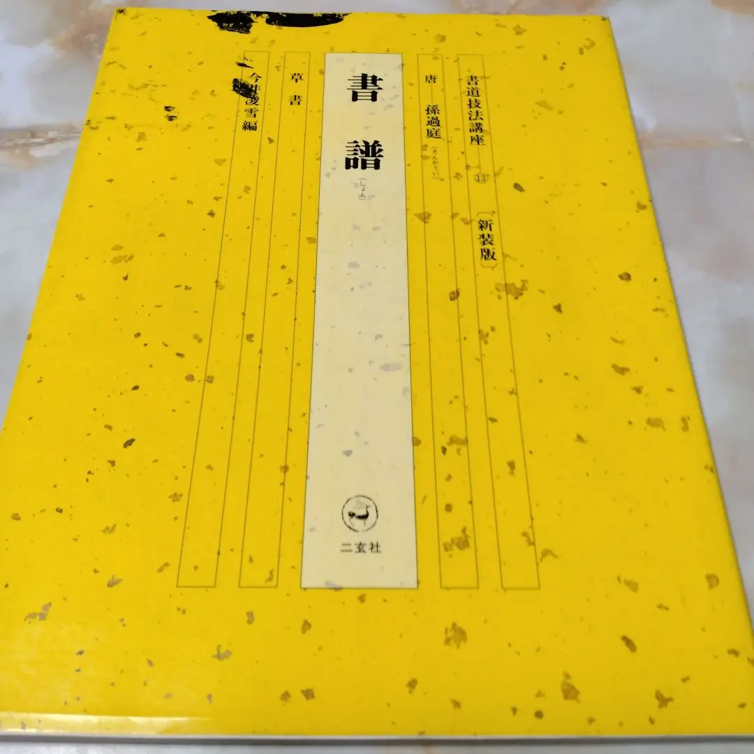 ★ 書道技法講座 13冊セット 練習用下敷付き 二玄社 ★ ☆ 書道技法講座 13冊セット 練習用下敷付き 二玄社 ☆ - メルカリ