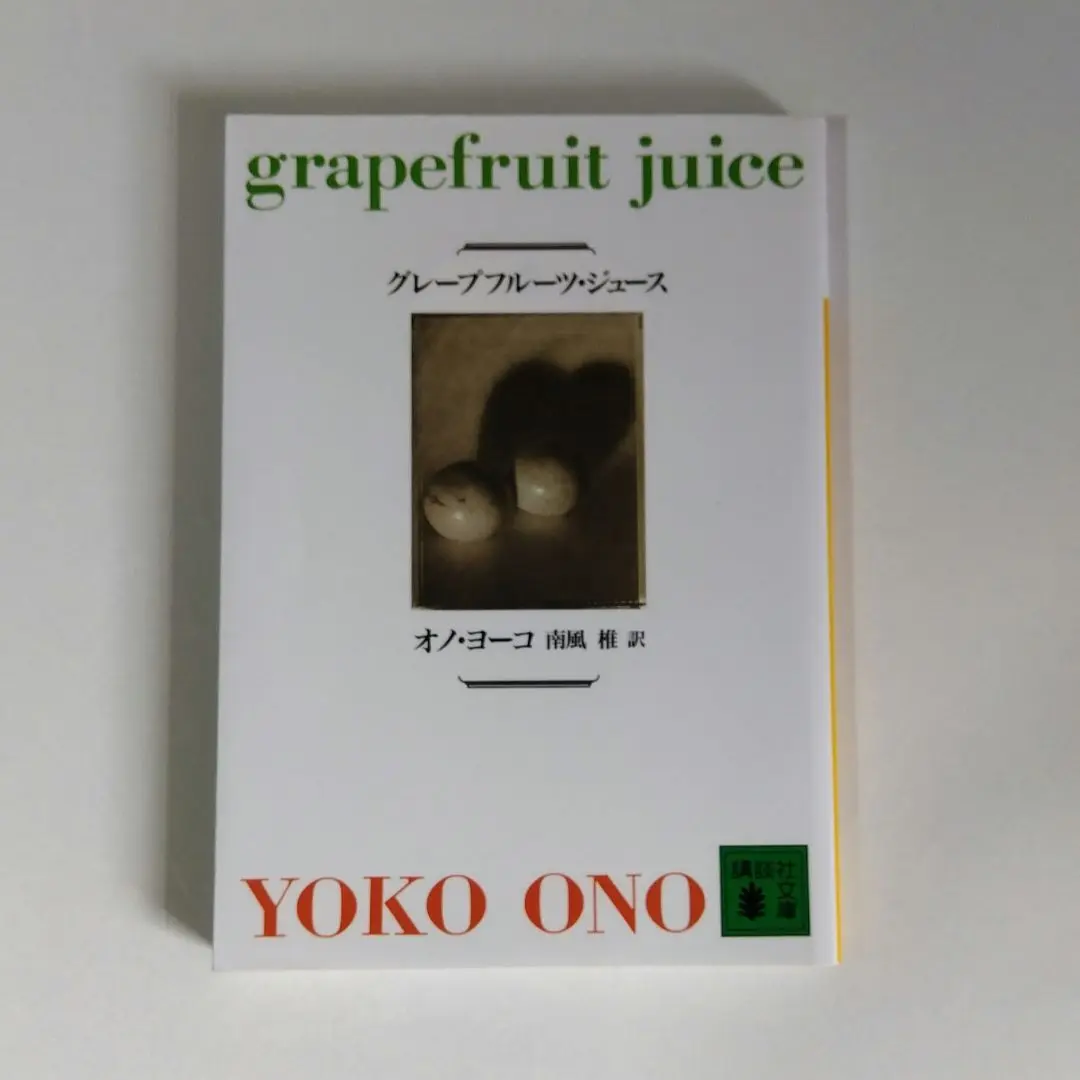 オノ・ヨーコ  グレープフルーツ・ジュース 単行本 初版 講談社 グレープフルーツ・ジュース (講談社文庫) | オノ・ヨーコ, 南風