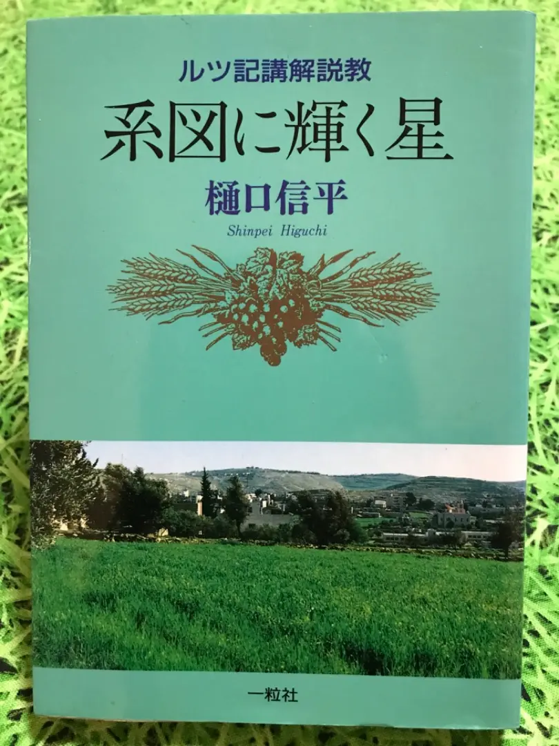 【中古】 旧約のアドヴェント 講解説教・士師記・ルツ記/一麦出版社/牧野信成 旧約のアドヴェント―講解説教・士師記・ルツ記 | 牧野 信成 |本