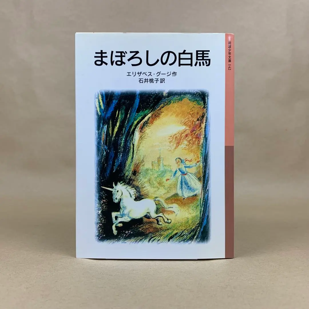 【中古】 まぼろしの白馬/岩波書店/エリザベス・グージ まぼろしの白馬 (岩波少年文庫 2141) | エリザベス・グージ