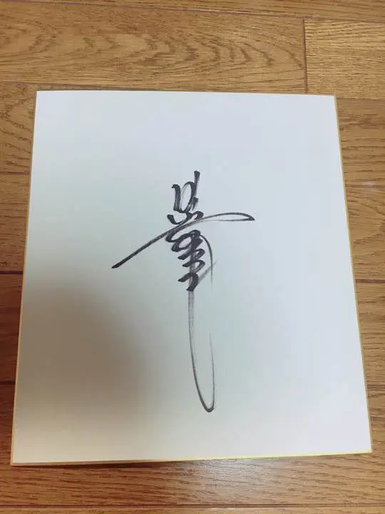 阪神タイガース 川藤幸三選手ら 直筆サインボール 元阪神 川藤幸三氏 直筆サインボール？ | たっちゃんのプロ野球