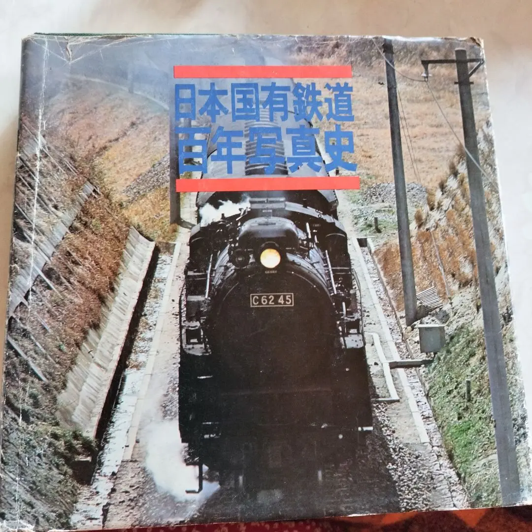 日本国有鉄道百年写真史 日本国有鉄道百年写真史 復刻版 |本 | 通販 | Amazon