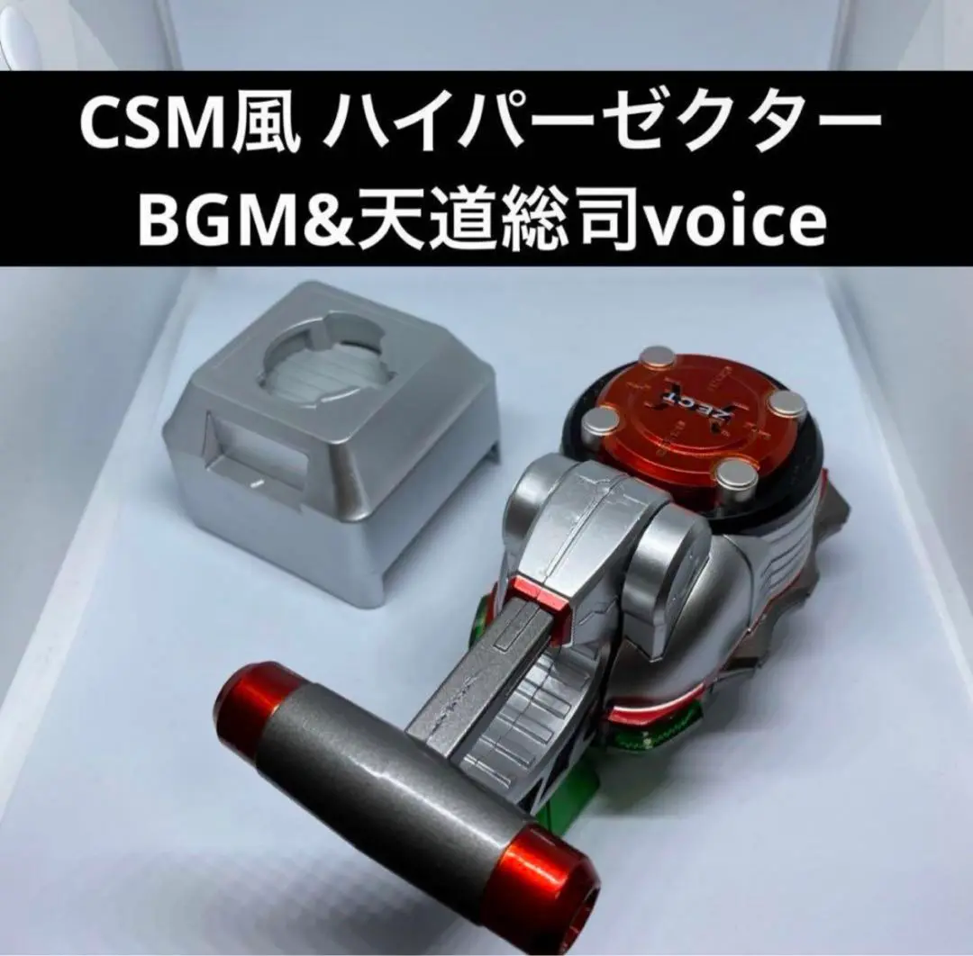 csm風 ハイパーゼクター セリフ　BGM入り Amazon.co.jp: CSM風 ハイパーゼクター セリフ+BGM入り カブト