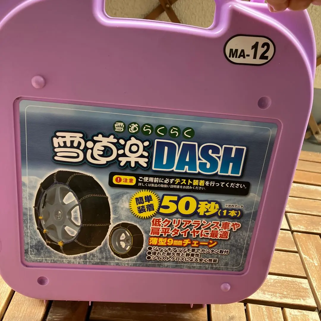 （新品未開封）雪道楽ＤＡＳＨ　ハリアー　タイヤチェーン　MA-15 雪道楽QⅡ タイヤチェーン | 中発販売株式会社
