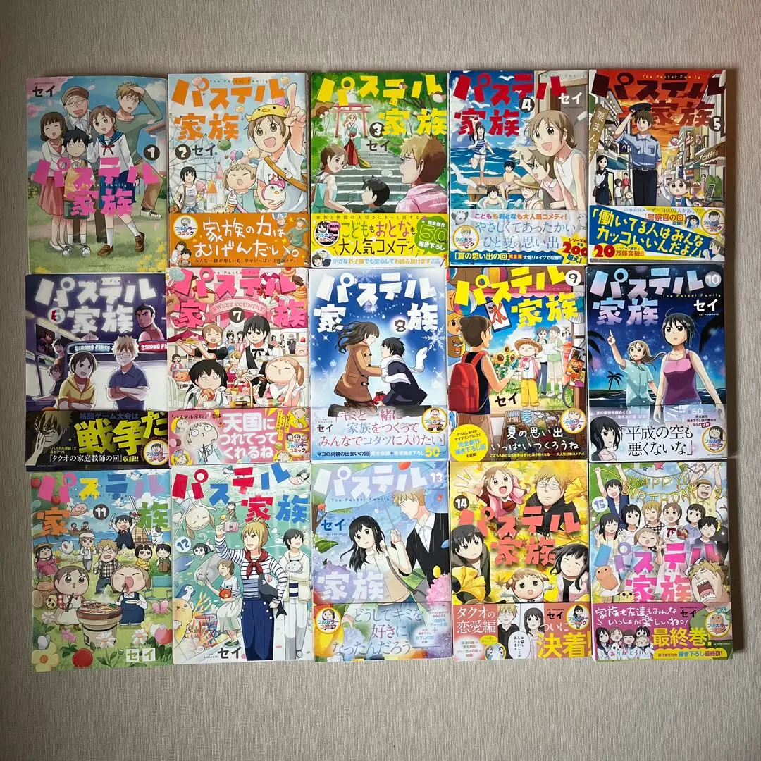 パステル家族 全巻 1〜15巻セットの通販 by きくりん's shop｜ラクマ