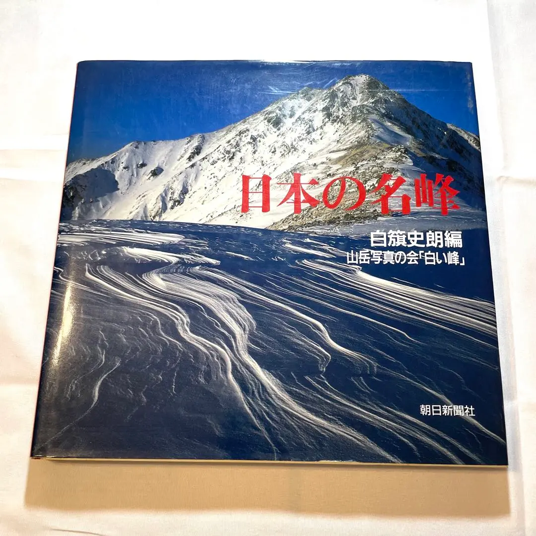 名峰・日本縦断 白籏史朗写真集 名峰・日本縦断 白籏史朗写真集