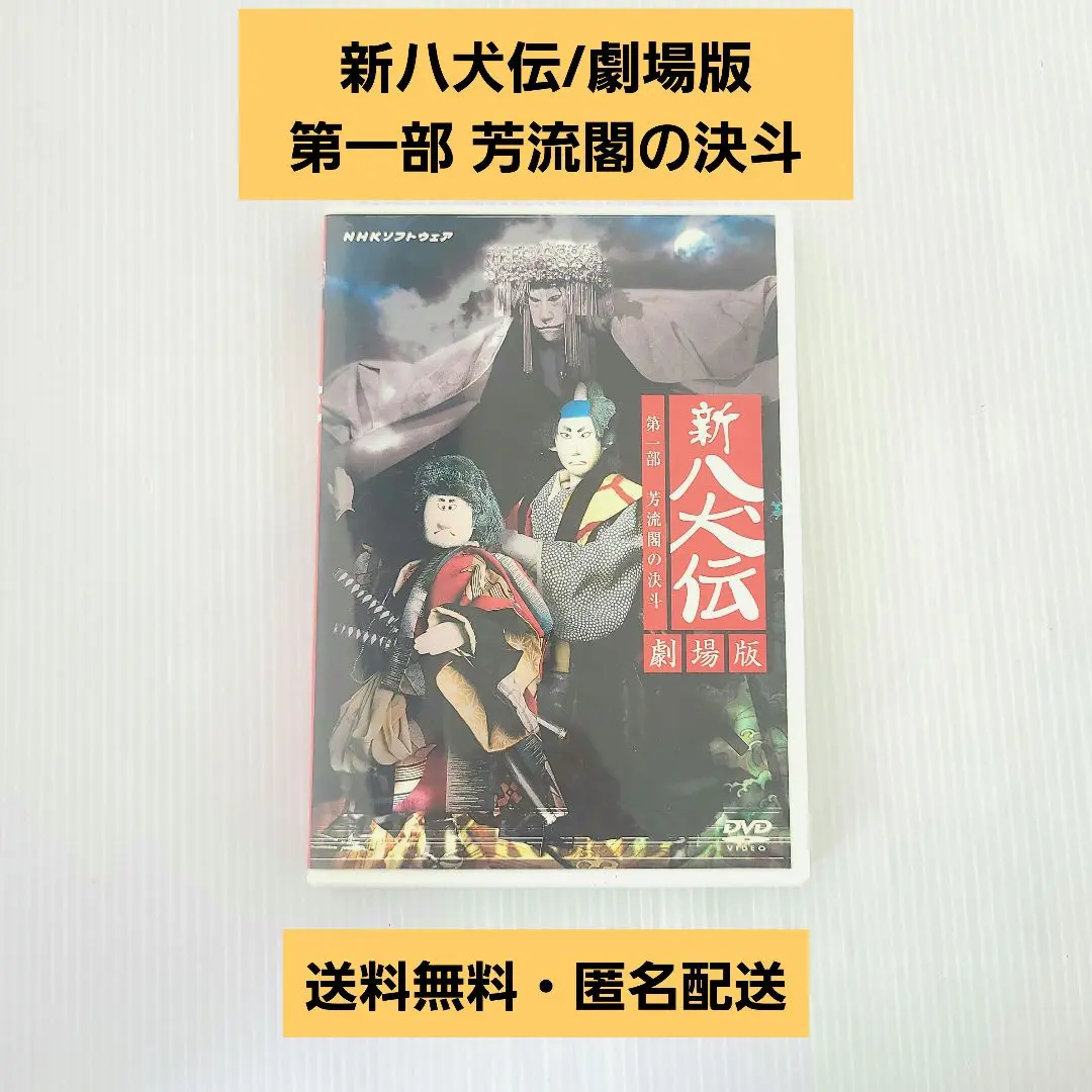 希少！NHK人形劇 新・八犬伝 劇場版('75芸苑社) DVD 語り部・坂本九 Amazon.co.jp: NHK DVD 人形劇 新・八犬伝 劇場版 : DVD