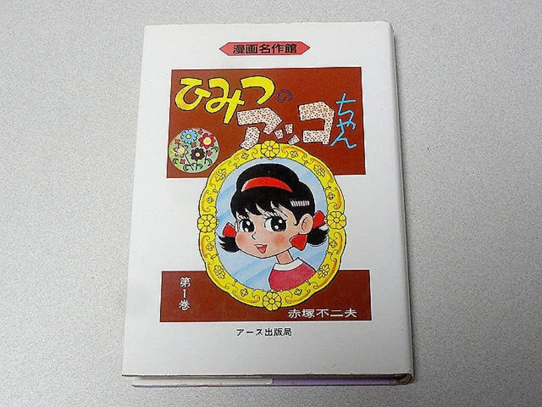 【希少•初版多数】ひみつのアッコちゃん　全巻　5巻セット　アケボノコミックス 希少•初版多数】ひみつのアッコちゃん 全巻 5巻セット アケボノ