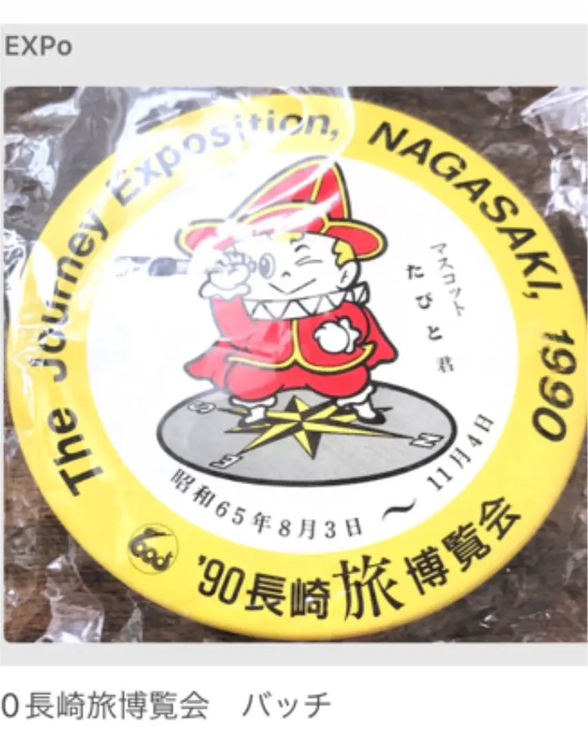 1990年の長崎旅博覧会公式記念純銀メダル 稀少 m59750510824_1.jpg?1654993740