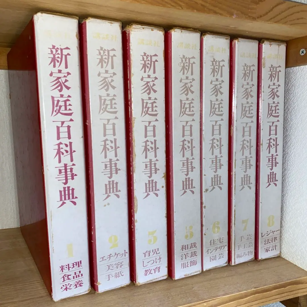 講談社版 新家庭百科事典 1～8 巻 1冊定価2,750円 健康、料理、激安 2025年最新】新家庭百科事典の人気アイテム - メルカリ