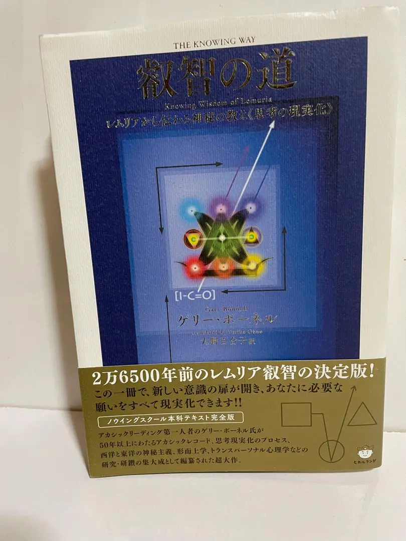 叡智の道 = THE KNOWING WAY : レムリアから伝わる神秘の教え… 51vJ1lWjUjL._AC_SY200_QL15_.jpg