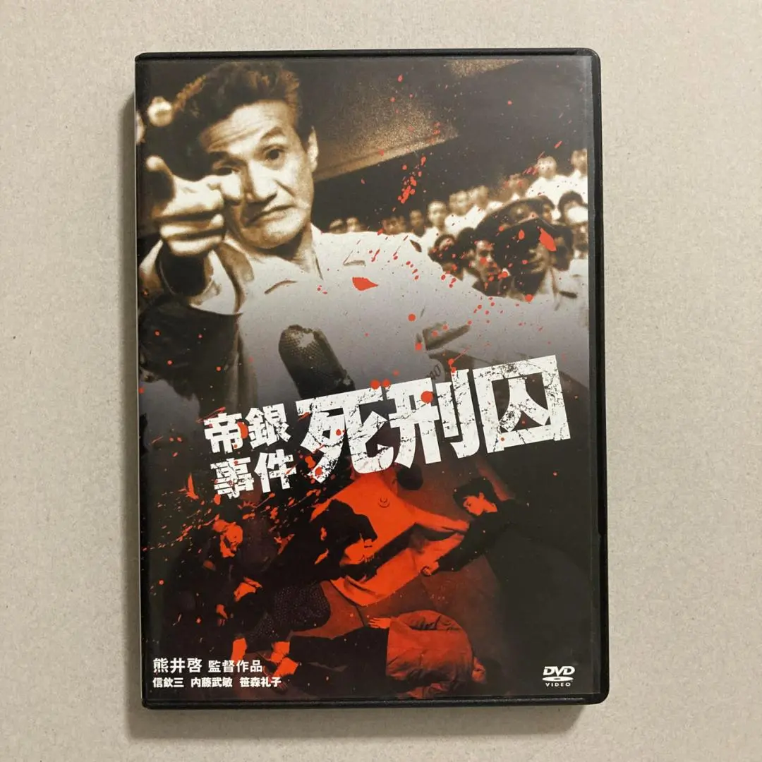 帝銀事件 死刑囚 DVD 楽天市場】帝銀事件 ～大量殺人 獄中三十二年の死刑囚～ ／松本