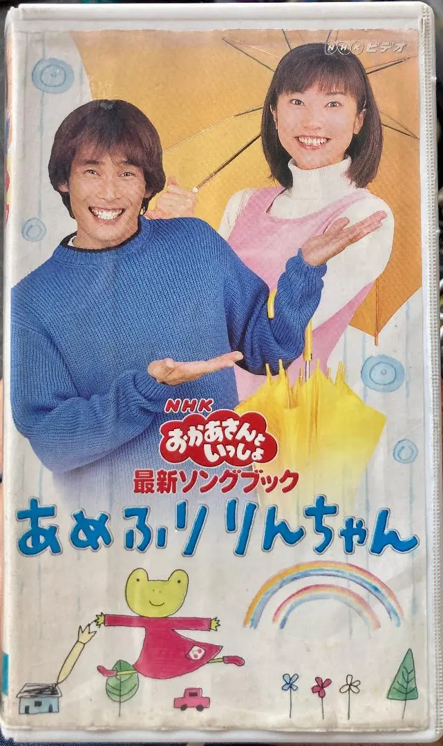 NHKおかあさんといっしょ 最新ソングブック あめふりりんちゃん