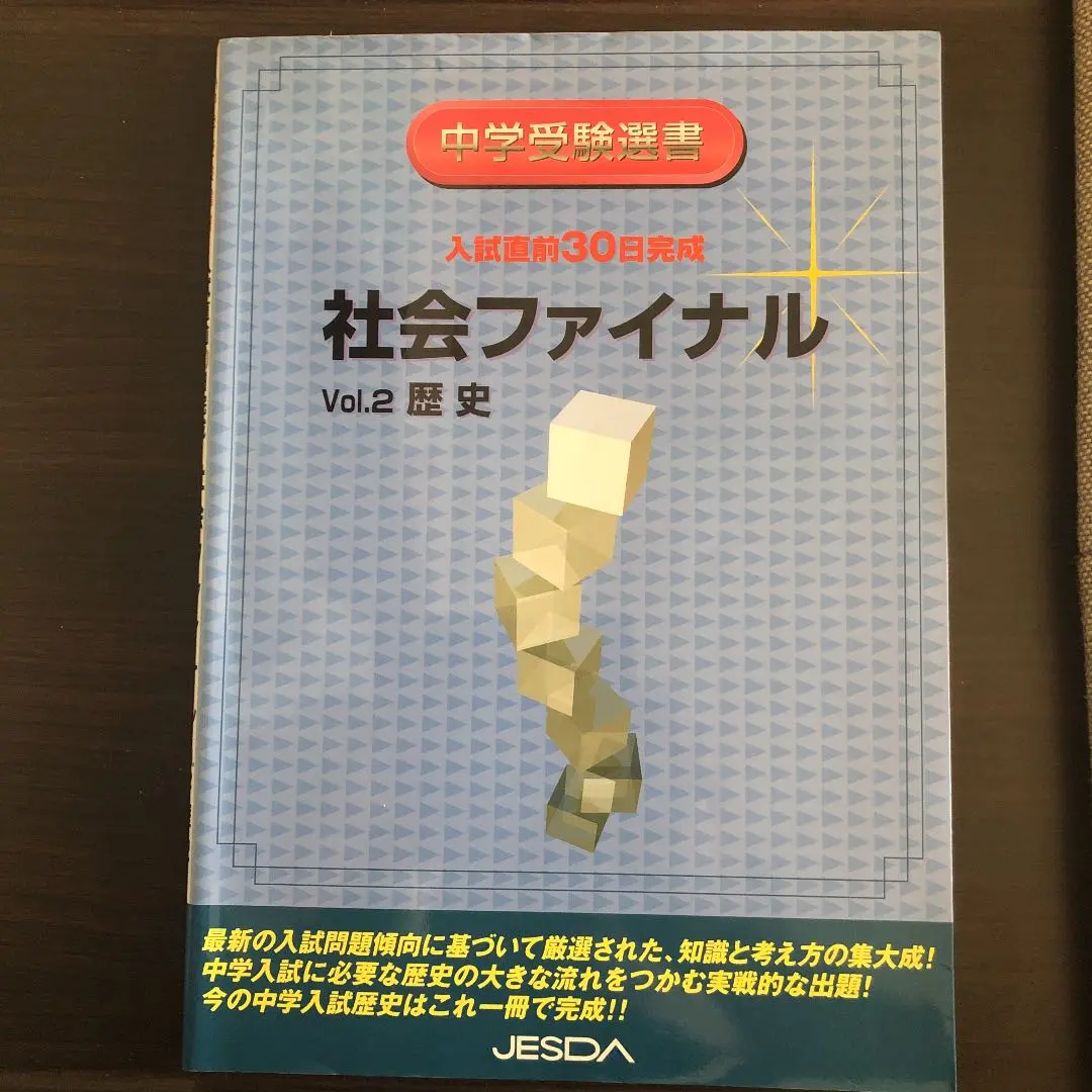 JESDA 受験選書　中学受験必勝　御三家　入試対策　社会　地理　歴史　公民 中学受験2024御三家合格！当日あると便利なもの持ち物チェック