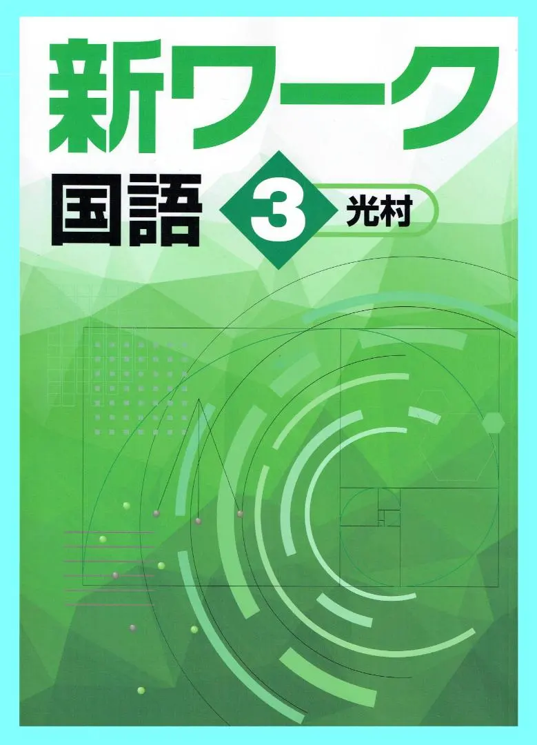 2025年最新】新ワーク 好学出版の人気アイテム - メルカリ