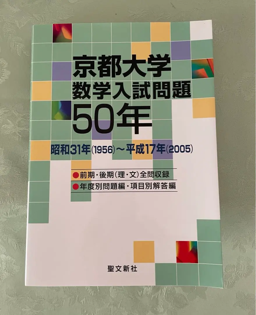 京都大学 数学入試問題50年 昭和31年(1956)～平成17年(2005) 2025年最新】京都大学 数学入試問題50年: 昭和31年(1956)~平成17