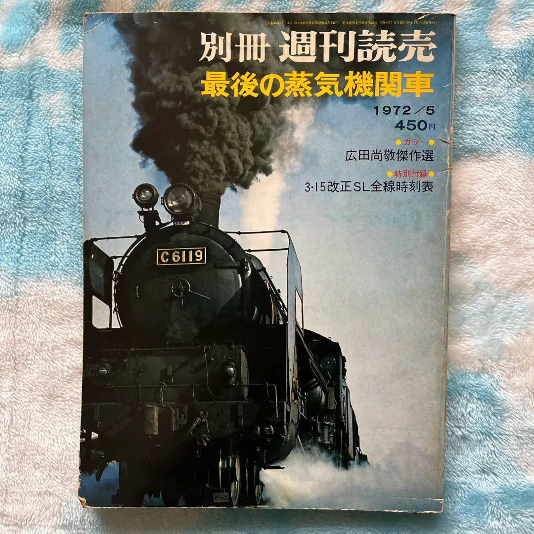 2025年最新】別冊週刊読売 蒸気機関車の人気アイテム - メルカリ