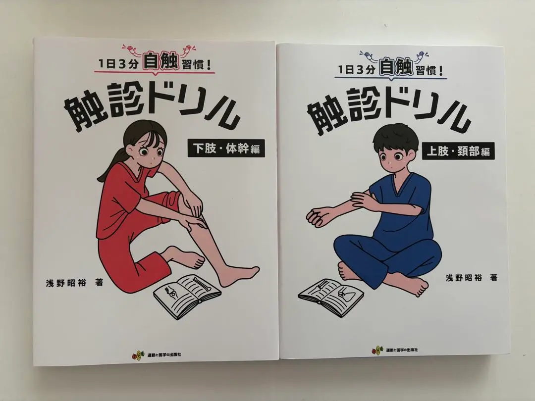 1日3分自触習慣！触診ドリル 下肢・体幹編 - 運動と医学の出版社