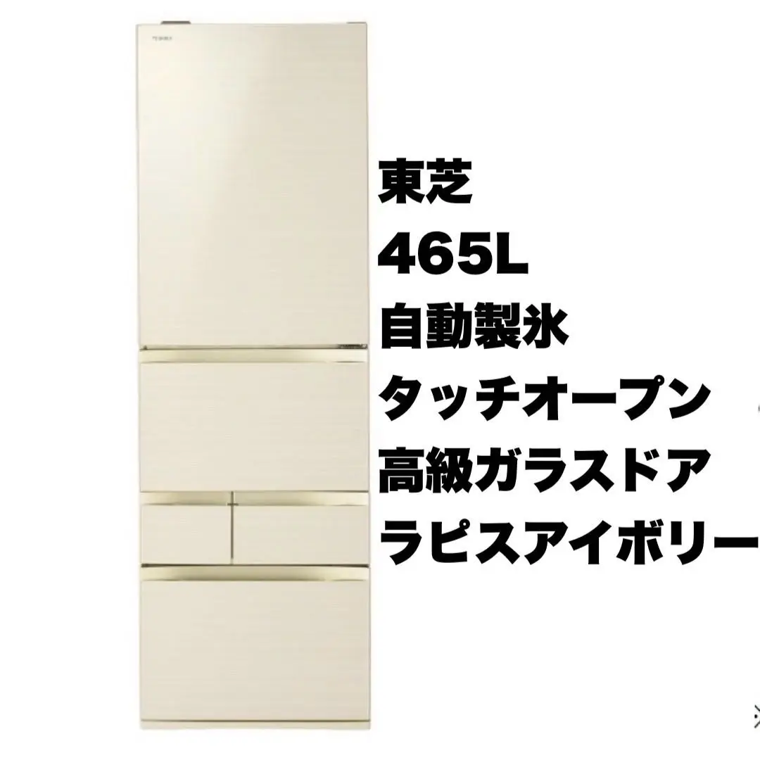 【超美品‼️】東芝 2019年製 465L 冷蔵庫 高級ガラスドア タッチオープン 20130115170742_799_.jpg