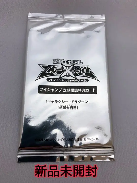 遊戯王 - 未開封　遊戯王引退　Vジャンプ定期購読特典　ギャラクシー・ドラグーン　地獄大百足 未開封 遊戯王引退 定期購読特典 カイザー・シースネーク