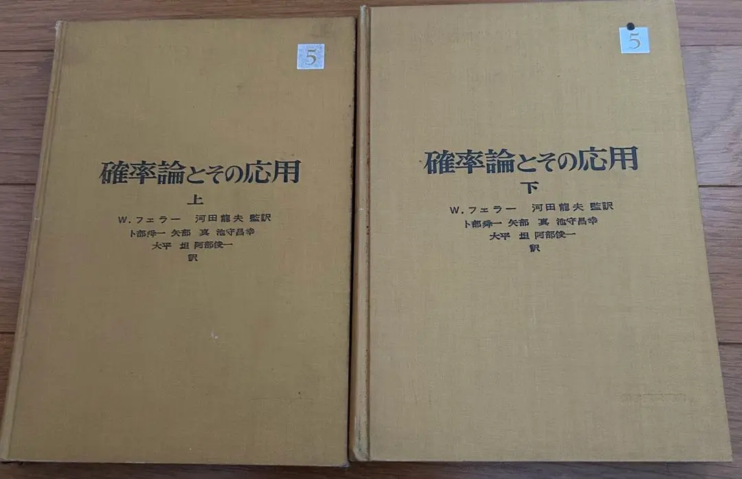 tr1804 確率論とその応用 I 下 　　(ウィリアム フェラー， 河田龍夫， 卜部舜一訳伊國屋書店，2001年重刷) : 確率論とその応用 I 下 : ウィリアム フェラー, 河田