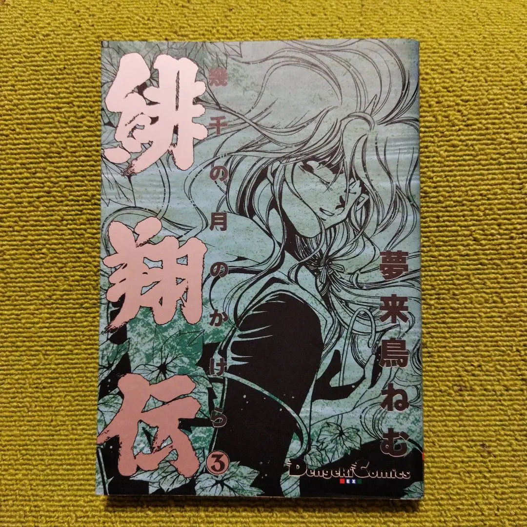 【中古】 Ｗｅｌｃｏｍｅねむちゃんねるヴァンパイア/アスキー・メディアワークス/夢来鳥ねむ 中古】 Welcomeねむちゃんねるヴァンパイア/アスキー