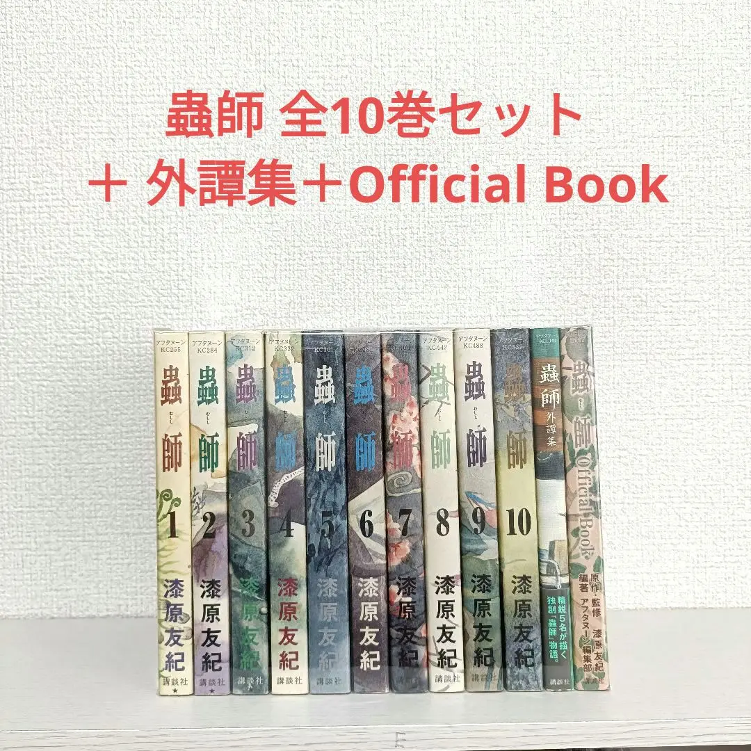 蟲師　全巻　1-10巻＋オフィシャルブック・外譚集 11◾️蟲師1-10巻漆原友紀 蟲師 : 外譚集」 - メルカリ