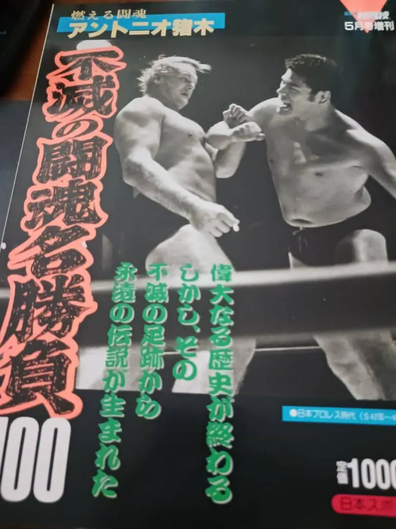値下げ　プロレスラー・アントニオ猪木　闘魂伝説の完全記録　第2巻～第6巻（全巻） 2025年最新】アントニオ猪木全記録の人気アイテム - メルカリ