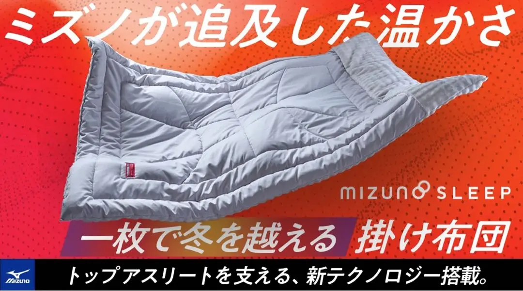 2025年最新】MIZUNO 掛け布団の人気アイテム - メルカリ