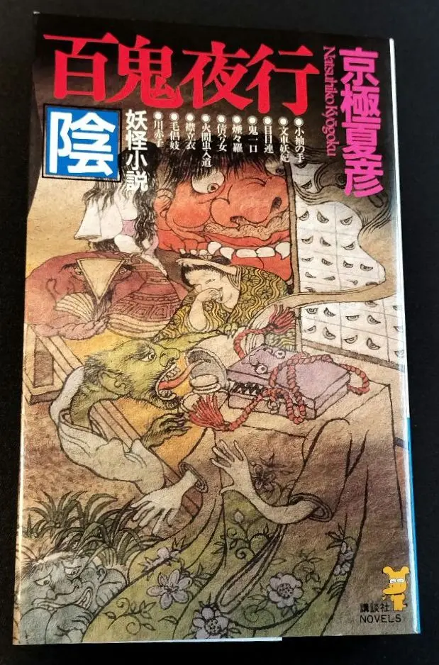 2025年最新】中古 百鬼夜行-陰 講談社ノベルスの人気アイテム