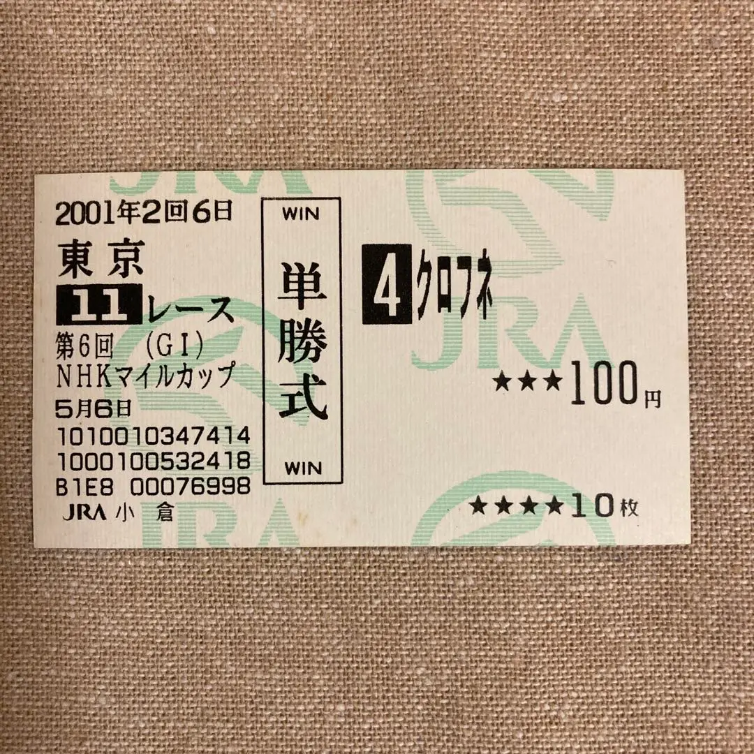 【即決】クロフネ　現地的中 単勝馬券×2枚セット 武蔵野S&JCダート 2025年最新】クロフネ 馬券の人気アイテム - メルカリ