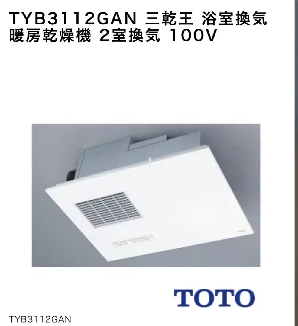 楽天市場】浴室暖房乾燥機【工事費込】TOTO 三乾王 TYB3111GAS 1