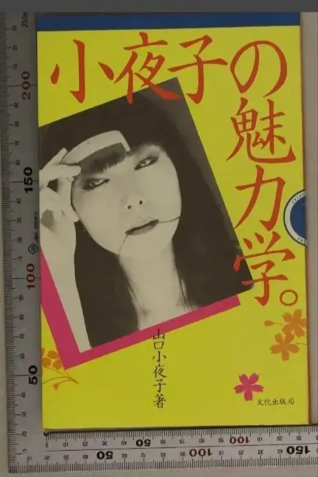 【週末セール】【希少品】【即発送】小夜子の魅力学/￼山口小夜子/文化出版局 小夜子の魅力学 山口小夜子 | 古書牛歩