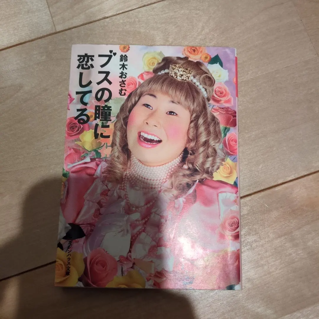 2025年最新】ブスの瞳に恋してるの人気アイテム - メルカリ