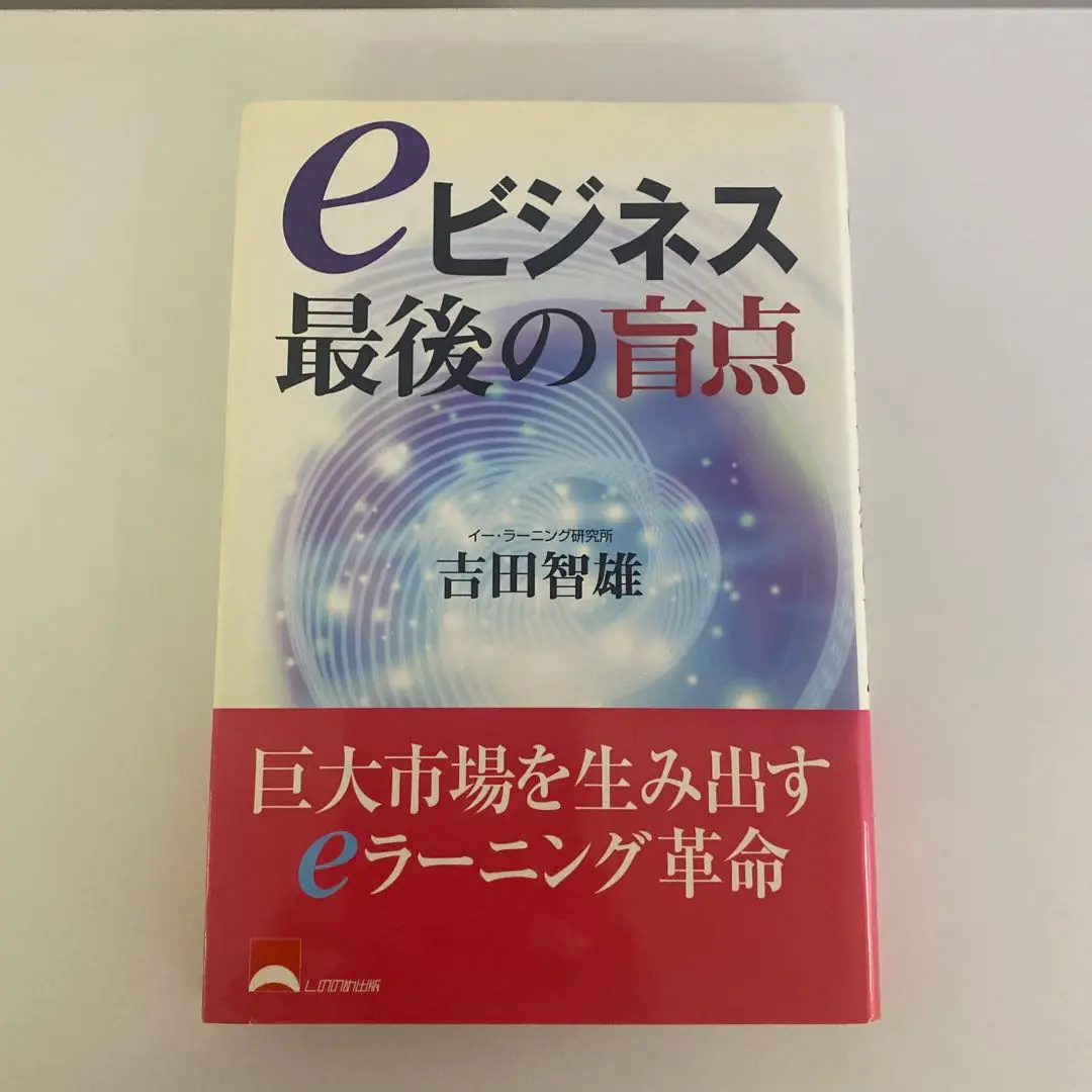 【中古】 ｅビジネス最後の盲点/しののめ出版（板橋区）/吉田智雄 中古】 eビジネス最後の盲点 / 吉田 智雄 / しののめ出版 - メルカリ