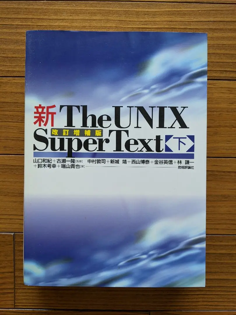 【初版】The UNIX Super Text 上下 2冊セット 新The UNIX Super Text 上 改訂増補版 | 山口 和紀, 古瀬 一隆