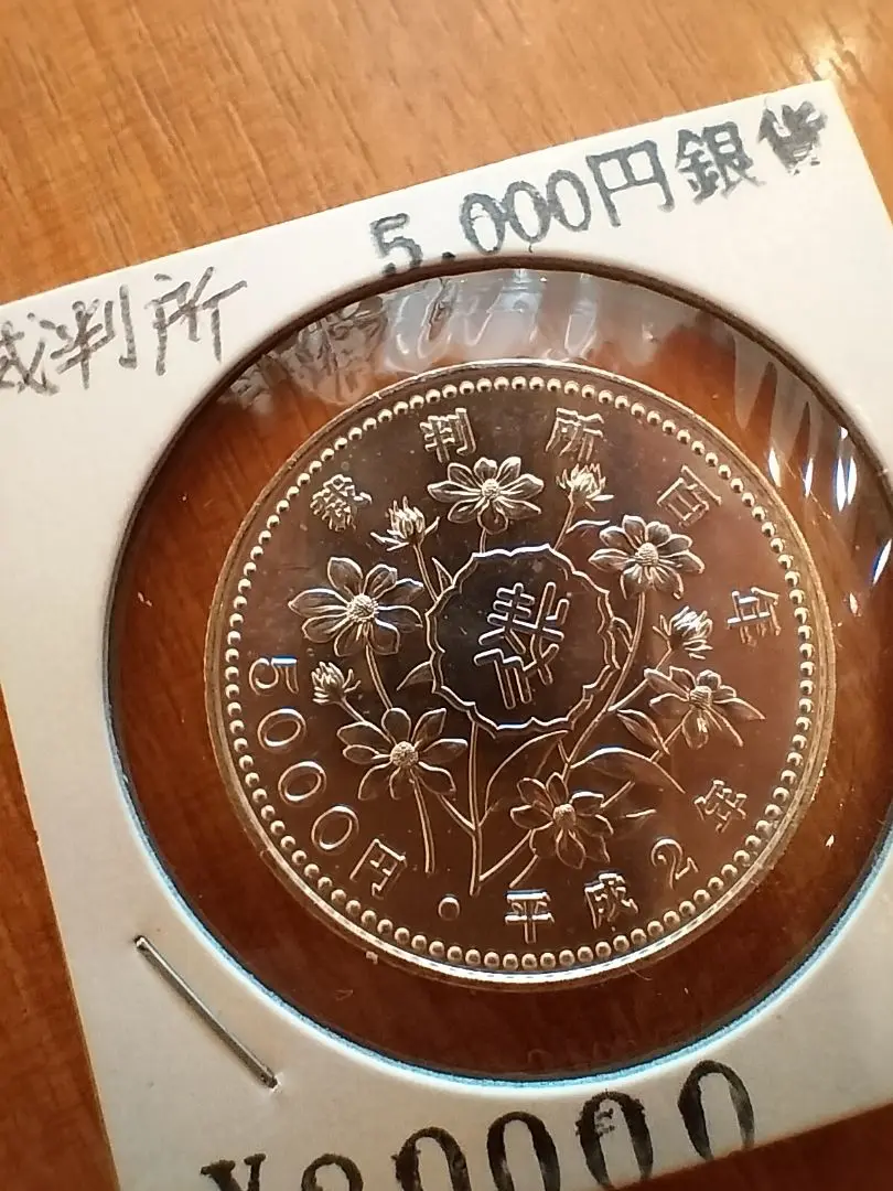 裁判所制度100周年記念 5000円銀貨 古銭 コイン 5,000円 五千円