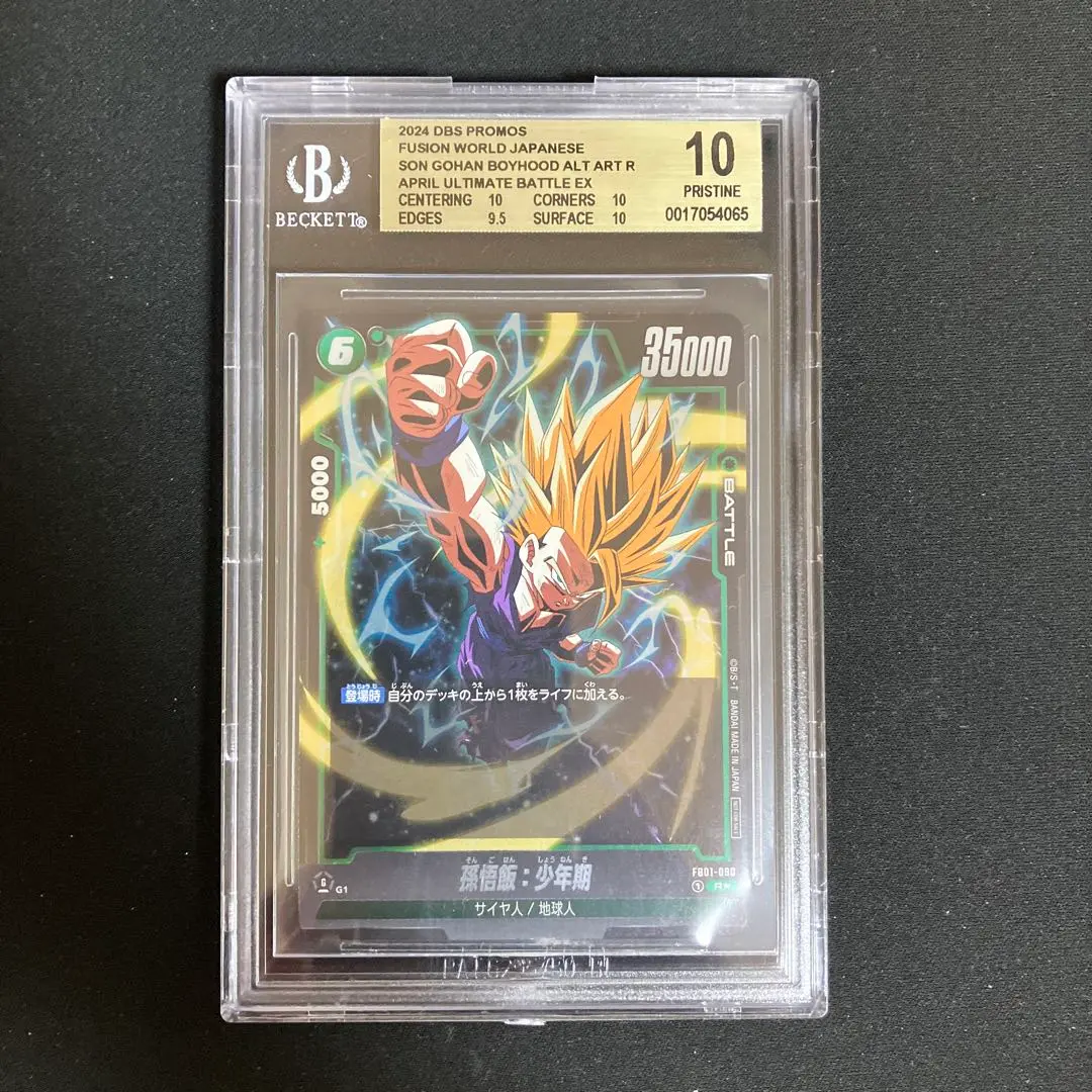 BGS10 黒ラベル　ドラゴンボール　孫悟飯　アルティメットバトル　プロモ 予約】 ドラゴンボールPSA10 孫悟飯 アルティメットバトルプロモ